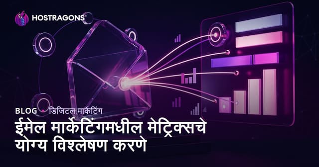 ईमेल मार्केटिंगमधील मेट्रिक्सचे योग्य विश्लेषण करणे