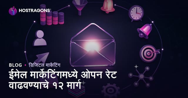 ईमेल मार्केटिंगमध्ये ओपन रेट्स वाढवण्याचे १२ स्मार्ट उपाय
