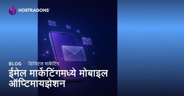 ईमेल मार्केटिंगमध्ये मोबाइल ऑप्टिमायझेशन