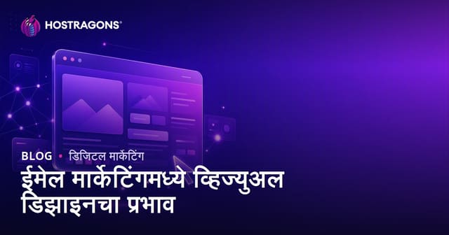 ईमेल मार्केटिंगमध्ये व्हिज्युअल डिझाइनचा प्रभाव