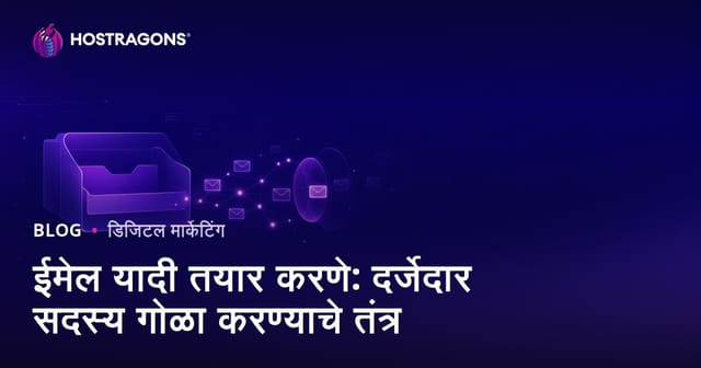 ईमेल यादी तयार करणे: दर्जेदार सदस्य गोळा करण्याचे तंत्र