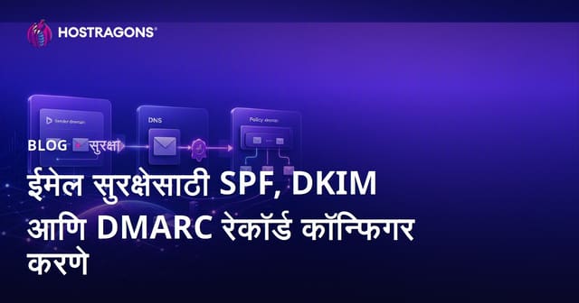 ईमेल सुरक्षेसाठी SPF, DKIM आणि DMARC रेकॉर्ड कॉन्फिगर करणे