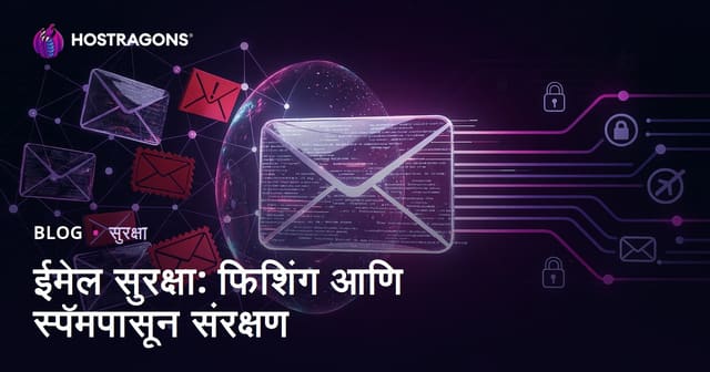 ईमेल सुरक्षा: फिशिंग आणि स्पॅमपासून संरक्षण