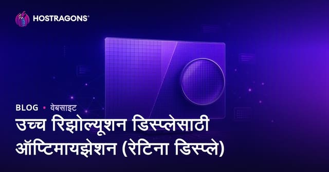 उच्च रिझोल्यूशन स्क्रीनसाठी ऑप्टिमायझेशन (Retina Display)