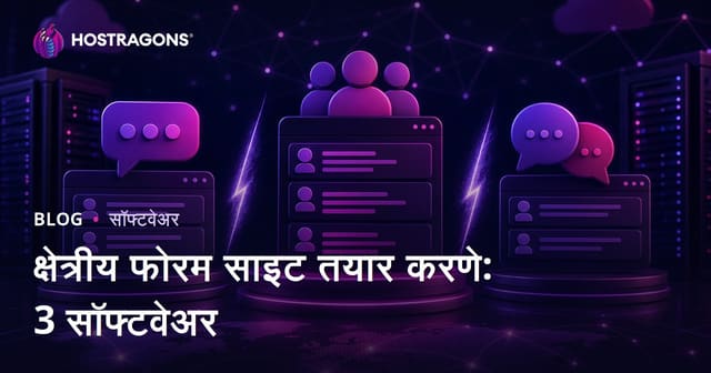 उद्योगनिहाय फोरम वेबसाइट तयार करणे: XenForo vs vBulletin vs phpBB