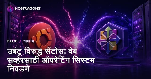 Ubuntu vs CentOS: वेब सर्व्हरसाठी सर्वोत्तम ऑपरेटिंग सिस्टम कशी निवडावी?