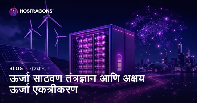 ऊर्जा साठवण तंत्रज्ञान आणि अक्षय ऊर्जा एकत्रीकरण
