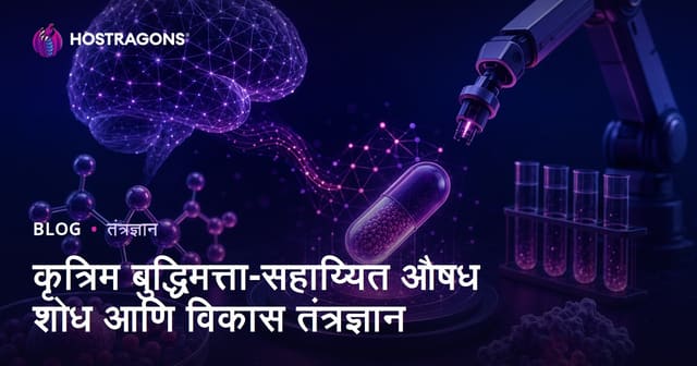 कृत्रिम बुद्धिमत्ता-सहाय्यित औषध शोध आणि विकास तंत्रज्ञान