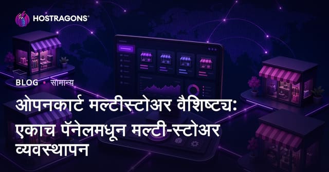 ओपनकार्ट मल्टीस्टोअर वैशिष्ट्य: एकाच पॅनेलमधून मल्टी-स्टोअर व्यवस्थापन