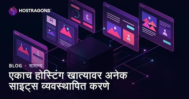 एकाच होस्टिंग खात्यावर अनेक साइट्स व्यवस्थापित करणे