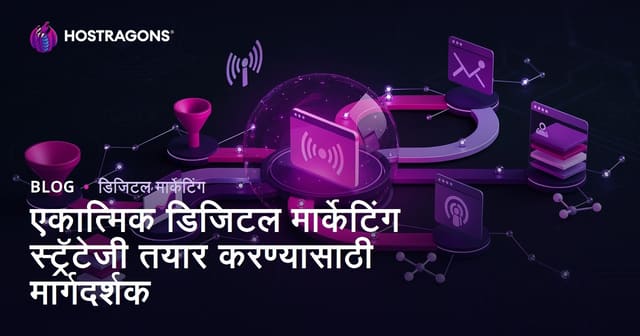 एकात्मिक डिजिटल मार्केटिंग स्ट्रॅटेजी तयार करण्यासाठी मार्गदर्शक