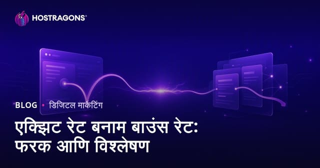 एक्झिट रेट बनाम बाउंस रेट: फरक आणि विश्लेषण