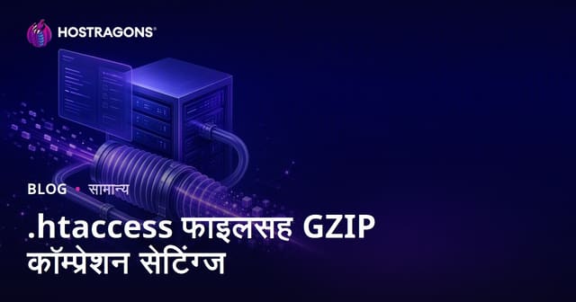 .htaccess फाइलसह GZIP कॉम्प्रेशन सेटिंग्ज