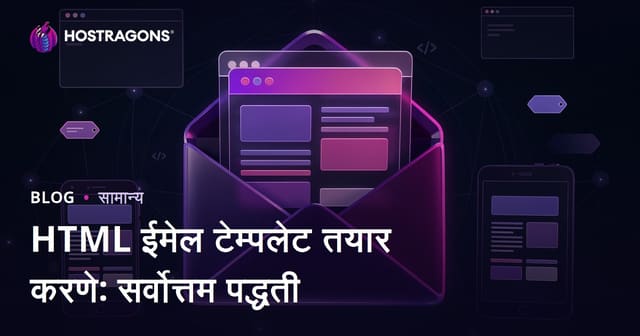 HTML ईमेल टेम्पलेट तयार करणे: सर्वोत्तम पद्धती