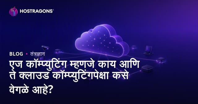 एज कॉम्प्युटिंग म्हणजे काय आणि ते क्लाउड कॉम्प्युटिंगपेक्षा कसे वेगळे आहे?