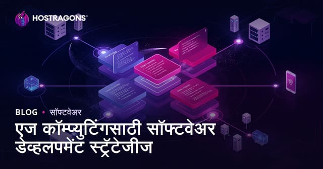 एज कॉम्प्युटिंगसाठी सॉफ्टवेअर डेव्हलपमेंट स्ट्रॅटेजीज