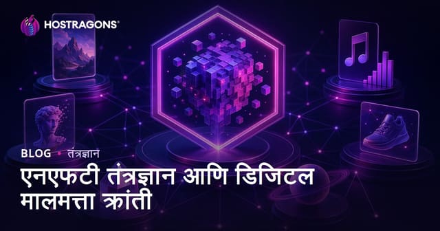 NFT तंत्रज्ञान आणि डिजिटल मालमत्ता क्रांती: मराठीतून संपूर्ण मार्गदर्शक