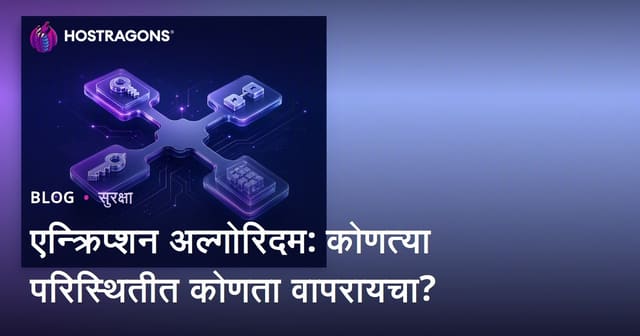 एन्क्रिप्शन अल्गोरिदम: कोणत्या परिस्थितीत कोणता वापरायचा?