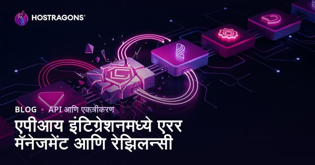 एपीआय इंटिग्रेशनमध्ये एरर मॅनेजमेंट आणि रेझिलन्सी
