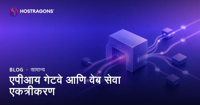 API Gateway आणि वेब सेवा संकलन: आधुनिक वेब होस्टिंगमध्ये उतरवलेले मार्गदर्शक