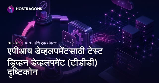 एपीआय डेव्हलपमेंटसाठी टेस्ट ड्रिव्हन डेव्हलपमेंट (टीडीडी) दृष्टिकोन