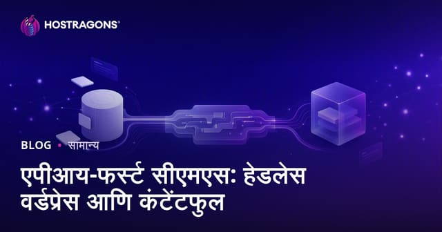 एपीआय-फर्स्ट सीएमएस: हेडलेस वर्डप्रेस आणि कंटेंटफुल