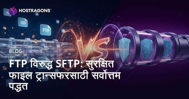 FTP विरुद्ध SFTP: सुरक्षित फाइल ट्रान्सफरसाठी सर्वोत्तम पद्धत