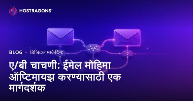 ईमेल A/B टेस्टिंग मार्गदर्शक — ईमेल मोहिमांना कसे ट्यून करावे?