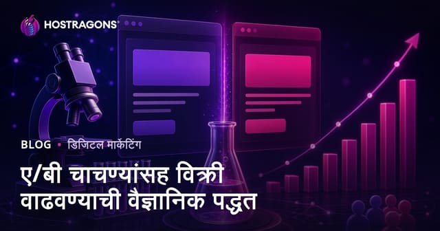 ए/बी चाचण्यांसह विक्री वाढवण्याची वैज्ञानिक पद्धत