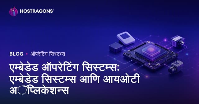 एम्बेडेड ऑपरेटिंग सिस्टम्स: एम्बेडेड सिस्टम्स आणि आयओटी अॅप्लिकेशन्स