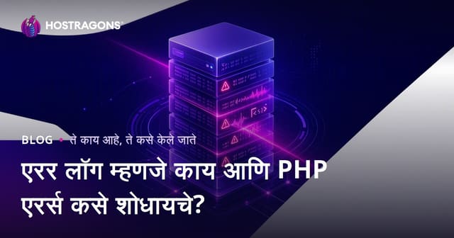 एरर लॉग म्हणजे काय आणि PHP एरर्स कसे शोधायचे?