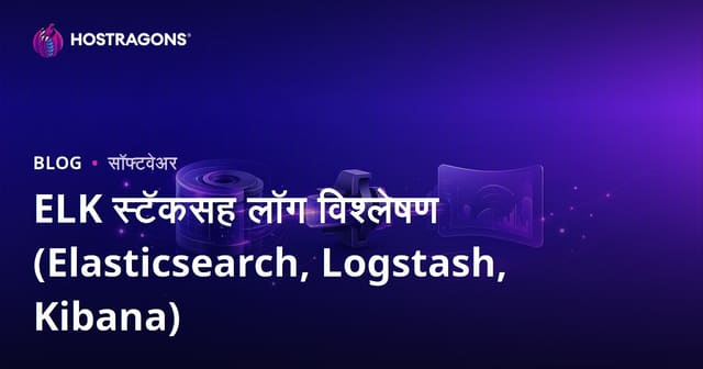ELK स्टॅकसह लॉग विश्लेषण (Elasticsearch, Logstash, Kibana)