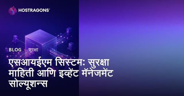 SIEM प्रणाली: माहिती सुरक्षा आणि घटनेचे व्यवस्थापन उपाय
