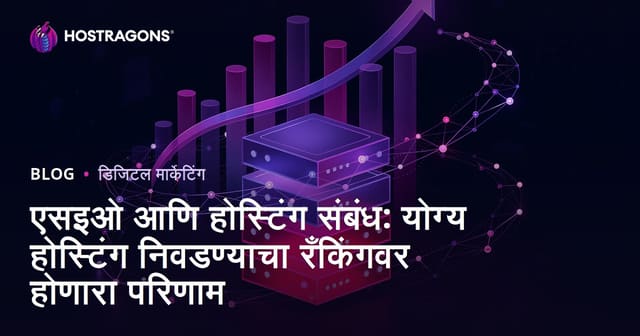 एसइओ आणि होस्टिंग संबंध: योग्य होस्टिंग निवडण्याचा रँकिंगवर होणारा परिणाम