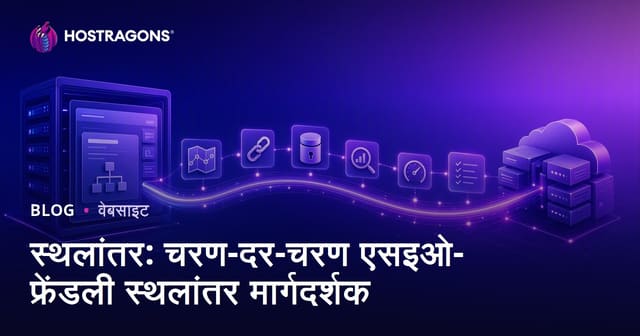 स्थलांतर: चरण-दर-चरण एसइओ-फ्रेंडली स्थलांतर मार्गदर्शक