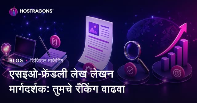एसइओ-फ्रेंडली लेख लेखन मार्गदर्शक: तुमचे रँकिंग वाढवा