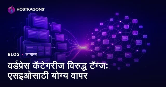 वर्डप्रेस कॅटेगरीज विरुद्ध टॅग्ज: एसइओसाठी योग्य वापर