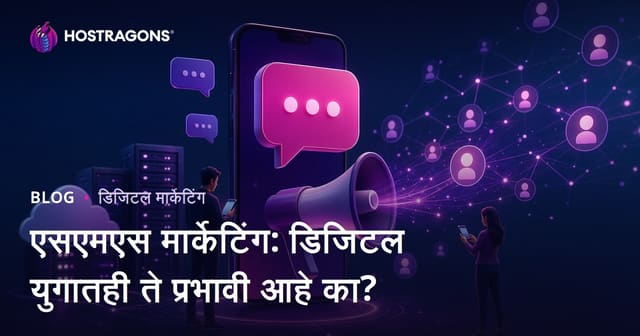SMS मार्केटिंग: डिजिटल युगात अजूनही प्रभावी का आहे?