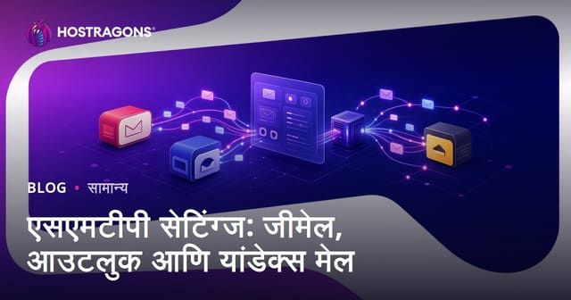 एसएमटीपी सेटिंग्ज: जीमेल, आउटलुक आणि यांडेक्स मेल