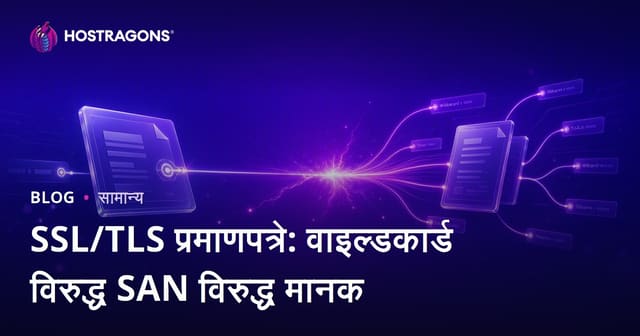 SSL/TLS प्रमाणपत्रे: वाइल्डकार्ड विरुद्ध SAN विरुद्ध मानक
