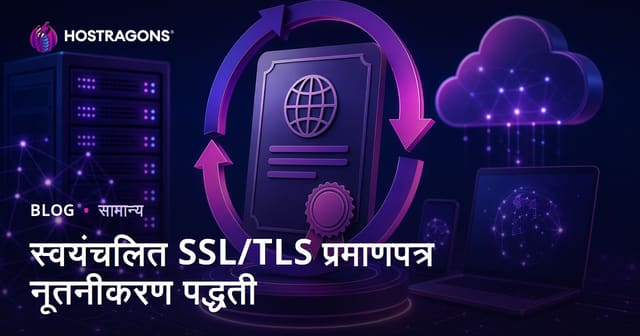 SSL/TLS प्रमाणपत्रांचे स्वयंचलित नूतनीकरण करण्याच्या पद्धती