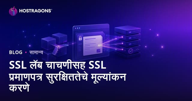 SSL लॅब चाचणीसह SSL प्रमाणपत्र सुरक्षिततेचे मूल्यांकन करणे