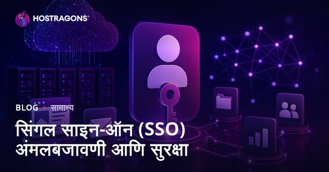 सिंगल साइन-ऑन (SSO) अंमलबजावणी आणि सुरक्षा