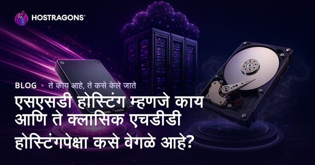 एसएसडी होस्टिंग म्हणजे काय आणि ते क्लासिक एचडीडी होस्टिंगपेक्षा कसे वेगळे आहे?