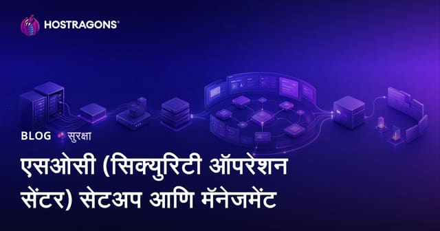 एसओसी (सिक्युरिटी ऑपरेशन सेंटर) सेटअप आणि मॅनेजमेंट
