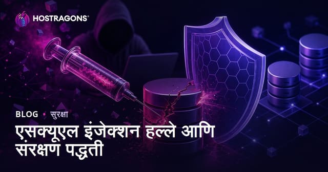 एसक्यूएल इंजेक्शन हल्ले आणि संरक्षण पद्धती