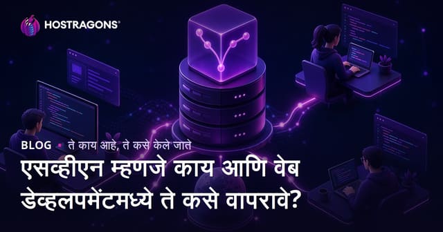 एसव्हीएन म्हणजे काय आणि वेब डेव्हलपमेंटमध्ये ते कसे वापरावे?