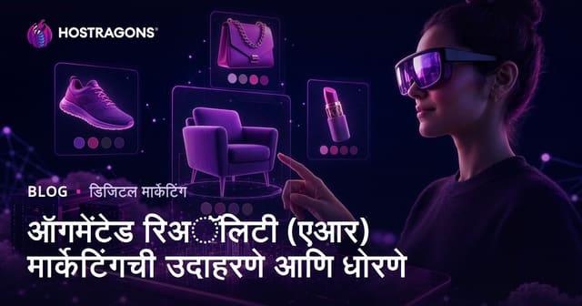 ऑगमेंटेड रिअॅलिटी (एआर) मार्केटिंगची उदाहरणे आणि धोरणे