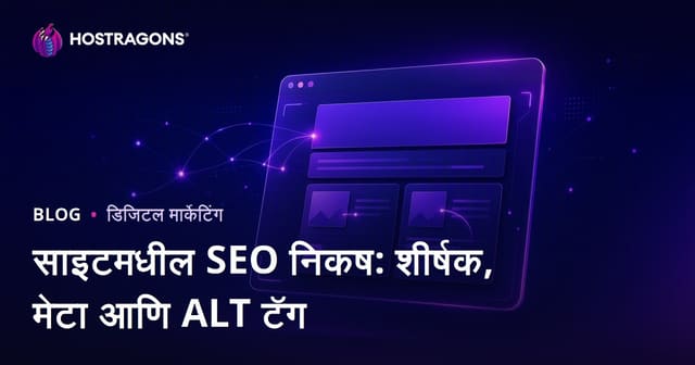 ऑन-पेज SEO निकष: टायटल टॅग, मेटा डिस्क्रिप्शन आणि Alt टॅग
