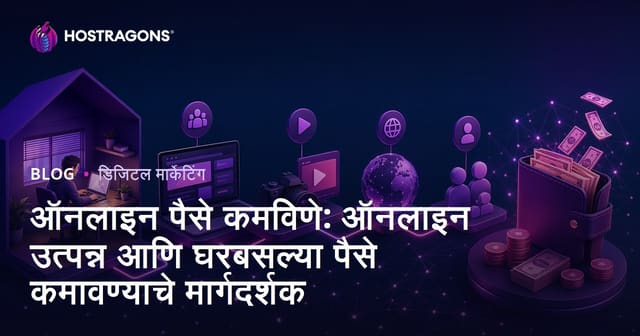 इंटरनेटवरून पैसे कमावणे: ऑनलाइन उत्पन्न आणि घरून पैसे कमावण्याचे मार्गदर्शक